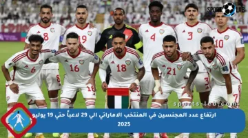 ارتفاع عدد المجنسين في المنتخب الإماراتي إلى 29 لاعباً حتى 19 يوليو 2025